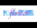 flower / 常夜  feat 弦巻マキ