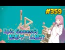 【9/11が終わるまで無料入手可】琴葉姉妹がEpic Gamesのゲームを紹介したい #359