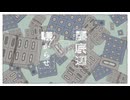 最底辺の嫌がらせ - 100回嘔吐 covered by おもちぇ