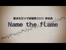 Name the flame /京町セイカ  Original Songs