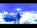 キャロル/知声