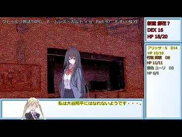 【クトゥルフ神話ＴＲＰＧ】　ネームレス・カルト　もすい 様 作　Part.97【ゆっくり】