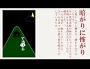 暗がりに怖がり【ソフトウェアトーク朗読】