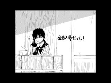 【手描き】全/部/夢/だ/っ/た/！【出禁のモグラ】