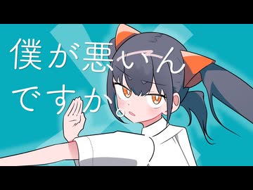 僕が悪いんですか。／歌ってみた【初雪ふゆ】