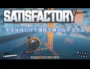 【Satisfactory】 十字分岐で揚程を無効化する方法