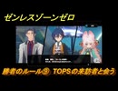 ゼンレスゾーンゼロ　勝者のルール⑨　TOPSの来訪者と会う　シーズン２　第三章　穏やかな夜をよしとせず　ver.2.2追加ストーリー　＃１５　【ゼンゼロ】