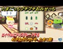 たまごっちプチプチおみせっち　めがねガレットや　たまこ姫　ロイヤルにアップグレードする　＃６５２　【おまちど～さま！】