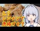 【レンチン唐揚げ】葵ちゃんは簡単おつまみで雑に呑みたーい☆★★★☆★★
