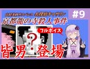 [山村美紗サスペンス 京都龍の寺殺人事件 : 第9回] 皆男登場【フルボイス実況】