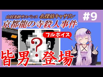 [山村美紗サスペンス 京都龍の寺殺人事件 : 第9回] 皆男登場【フルボイス実況】