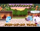たまごっちプチプチおみせっち　アフタヌーンプールや　てふてっち　＃６６０　【おまちど～さま！】