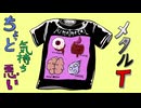 ちょっと気持ち悪いメタルT  ／　初音ミク