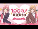 100カノRADIO　第38回　2025年08月29日放送