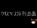 【ゆっくり怪談】ほんのりと怖い話　その49【洒落怖】