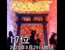 FUNKY FRIDAYで小林克也の「Hunting Soul」についてのコメント(2025.8.29)