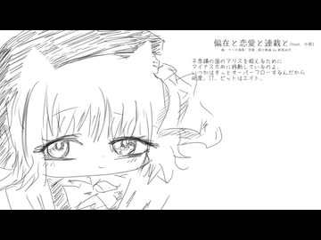 偏在と恋愛と連載と(feat．小夜)