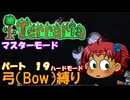 [Terraria]　弓（BOW）縛り　パート１９　[ゆっくり実況]