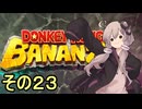 最強の霊長類ゆかりさん　その２３【ドンキーコングバナンザ】