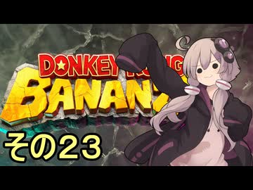 最強の霊長類ゆかりさん　その２３【ドンキーコングバナンザ】