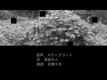音声、スケープゴート/深夜の人feat.花隈千冬