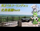 気まぐれツーリング #31【VOICEVOX車載】