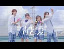 【しーばす！】青と夏【踊ってみた】