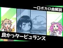 一口ボカロ曲解説【良かっタービュランス】