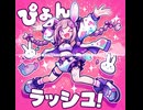 ぴょんぴょん☆ラッシュ！ feat. Luna Hoppers