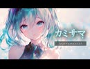 カミサマⅡ - 【初音ミク誕生祭2025✨️】(Instrumental)