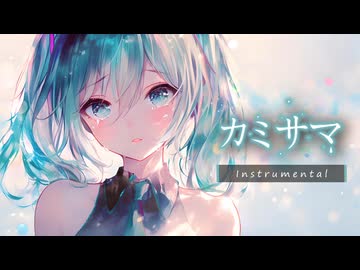 カミサマⅡ - 【初音ミク誕生祭2025✨️】(Instrumental)