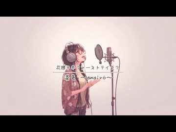 淡色_しろ98 feat.花隈千冬 より ファーストテイクもどきShort ver.