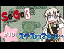 【 Sa･Ga3 時空の覇者 】未来を救いたいあかりちゃん #10【 A.I.VOICE実況 】