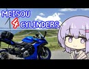 MEISOU 4CYLINDERS 第6話「当動画の雫ちゃんはゆかりさんの姪です」