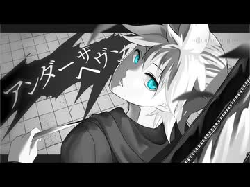 アンダーザヘヴン-ROCK arrange / 衿淵けーさん feat.鏡音レン