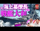 【一番偉い人】元幕僚長と語るWar Thunderの戦艦大和／ゲームさんぽ #PR