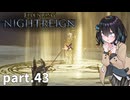 【ELDEN RING NIGHTREIGN】ぼっちの夜渡り part.43【宮舞モカ実況プレイ/ナイトレイン】