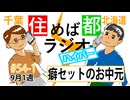 住めば都ラジオはいぱー#54-1【癖セットのお中元】