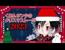 【雑談配信】くあんサンタのクリスマス 2023:re  (2023/12/24)