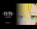【BEASTARS】怪物 | YOASOBI covered by 弦巻マキ