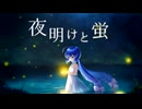 【音街ウナSV】夜明けと蛍 / ナブナ【Synthesizer V カバー】