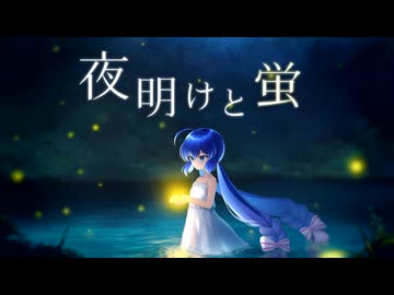 【音街ウナSV】夜明けと蛍 / ナブナ【Synthesizer V カバー】