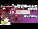【Depersonalization】ニセ警官ホームレスのクトゥルフ神話RPG 嘘と詐欺編#06【きりたん】