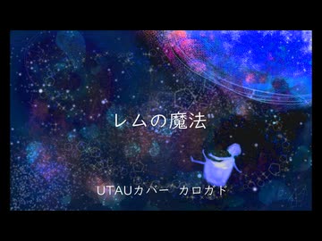 【UTAUカバー】レムの魔法【カロガド】