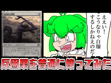 【久遠の終端】いたって普通な反因果ビートダウンデッキに潜む自爆とずんだもん【反因果の残留】