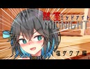 熱室ミッドナイト Seties1 塩サウナ【VOICEPEAK劇場】