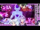 【クロスオフ回】ラブコメ時空のゆかりさんのドラゴンボールザブレイカーズ55【ソフトウェアトーク実況】