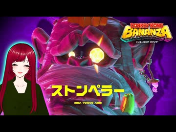 【ドンキーコングバナンザ】#7 見えるもの全て壊せる世界でバナナを集めろ□