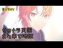【プロセカ】サヨナラ天国また来て地獄【創作MV】