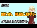 万博での万引き報道に撮り鉄逆ギレ！一方で光の撮り鉄も現れる。